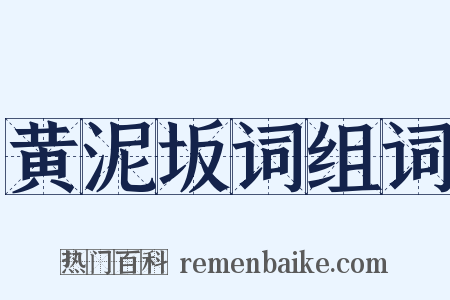 黄泥坂词组词是什么意思的图片
